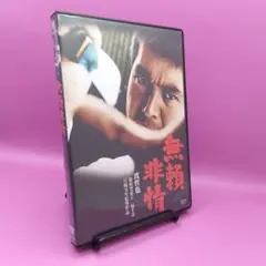 ♧無頼非情 HPBN-172 渡哲也 松原智恵子