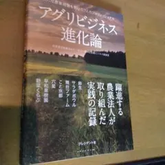 アグリビジネス進化論 新たな農業経営を拓いた7人のプロフェッショナル