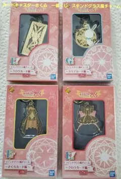 カードキャスターさくら　一番くじ　ステンドグラス風チャーム