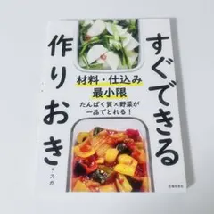 材料・仕込み最小限 すぐできる作りおき　つくおき　レシピ本　料理本
