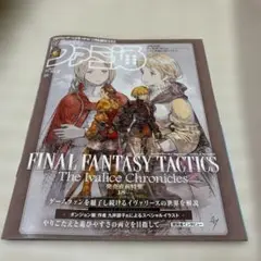 週刊ファミ通2025/10/2号No.1915ファイナルファンタジータクティクス