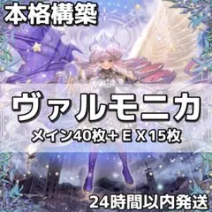 【24時間以内発送】遊戯王　ヴァルモニカ　大会構築デッキ 002【24時間以内発送】遊戯王 ヴァルモニカ 大会構築デッキ - メルカリ