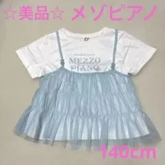 ☆美品☆メゾピアノ　ラメチュールキャミ＆　半袖Tシャツセット140cm サックス
