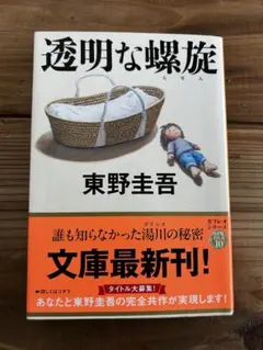 透明な螺旋 東野圭吾 文庫大賞受賞作
