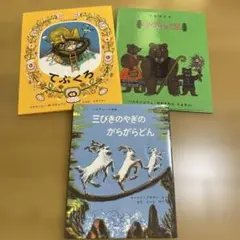てぶくろ他　絵本３冊セット （福音館書店　世界傑作絵本シリーズ）