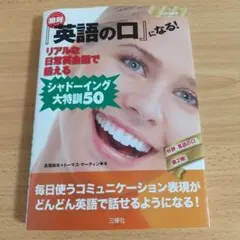 絶対『英語の口』になる!リアルな日常英会話で鍛える!シャドーイング大特訓50