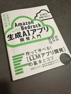 Amazon Bedrock生成AIアプリ開発入門