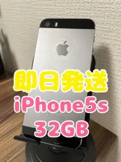 【即日発送】iPhone5s スペースグレイ 32GB
