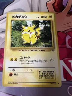 ポケモンカード旧裏　ピカチュウ 第2弾拡張パック ポケモンジャングル