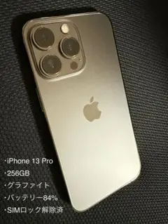 【美品】iPhone 13 Pro 256GB グラファイト SIMロック解除済