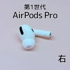 Apple AirPods Pro 第1世代 右イヤホン a265