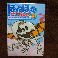 ほねほねザウルス 5 (ティラノ・ベビー、おおぞらをとぶ!)