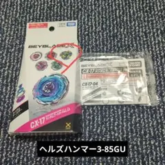 CX-17 隨機增強包 Vol.10 04 地獄之錘 3-85GU