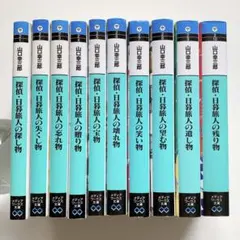 探偵・日暮旅人の探し物　全巻セット