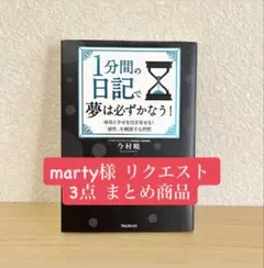 marty様 リクエスト 3点 まとめ商品