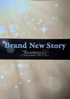 【プリンスアイスワールド 2019-2020】パンフレット