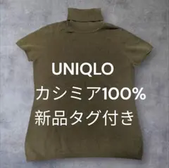 【月末SALE】新品　UNIQLO カシミヤ100% タートルネックニット L