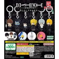M*S様 デスノート めじるしアクセサリー コンプリートセット