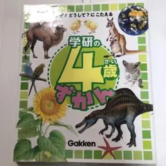 学研の4歳ずかん : なぜ?どうして?にこたえる