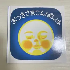 【新品未使用】おつきさまこんばんは