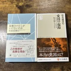 愛国の起源　従順さのどこがいけないのか　セット