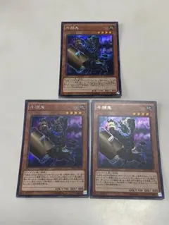 遊戯王 牛頭鬼 シークレット シク 3枚セット