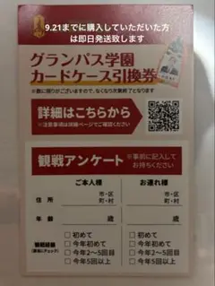 名古屋グランパス☆グランパスガールズフェスタ学園カードケース引換券