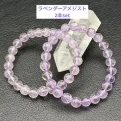 『No.A438』天然石ブレスレット ラベンダーアメジスト2本set 大特価‼️