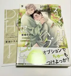 デリバリーハグセラピー 宮田トヲル アニメイト特典小冊子 ペーパー