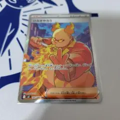 ポケモンカード　インフェルノX　サポート ひふきやろう　107/080 SR
