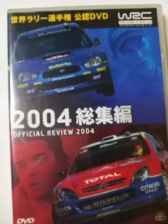 2004年 WRC公式レビュー DVD