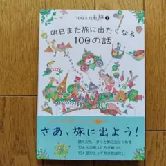 明日また旅に出たくなる100の話