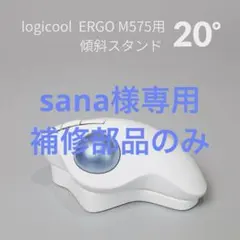 Logicool M575用 傾斜スタンド 20° ホワイト