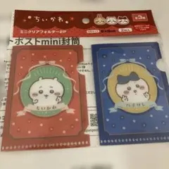ちいかわ　赤　青 ミニクリアフォルダー2枚入
