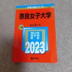 赤本　奈良女子大学　2016年～2024年 9年分 中学校別入試対策シリーズ（赤本） ｜ 中学受験の書籍 ｜ 本のご紹介