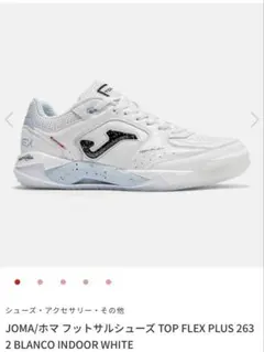 JOMA フットサルシューズ TOP FLEX PLUS IN 26.5