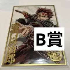 鬼滅の刃 C107 エンドロールくじ B賞アクリル色紙 竈門炭治郞 - メルカリ