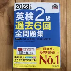 英検2級 過去6回全問題集 2023年度版
