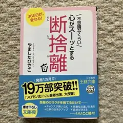 不思議なくらい心がスーッとする断捨離