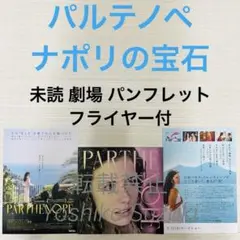 未読 映画 パルテノペ ナポリの宝石 パンフレット