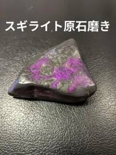 天然石　原石　スギライト　82g　No.98 天然石 原石 スギライト 82g No.98 - メルカリ