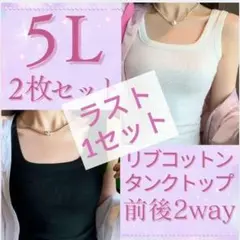 大きいサイズ 5L　タンクトップ 前後　2way　コットン　脇高 ブラ紐隠し