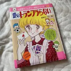 【初版】ミニレディー百科 小学館入門百科シリーズ　2冊　昭和レトロ 初版】ミニレディー百科 小学館入門百科シリーズ 2冊 昭和レトロ