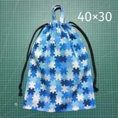 体操着袋 40×30 ジグソーパズル柄 ブルー