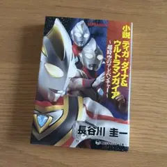 小説 ティガ・ダイナ&ウルトラマンガイア 超時空のアドベンチャー