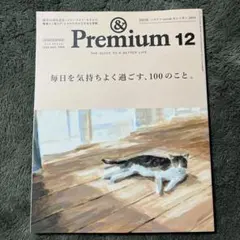 & Premium 120 2023年12月号