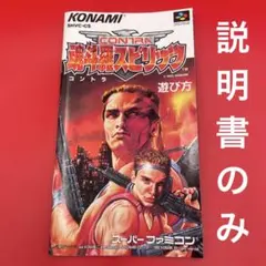 2026年最新】スーパー魂斗羅の人気アイテム - メルカリ