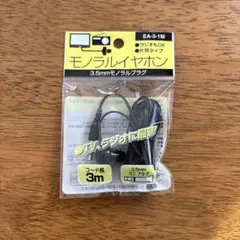EA-3-1M 3.5mmモノラルイヤホン 3m