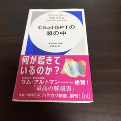 ChatGPTの頭の中