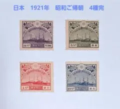 戦前記念切手「 昭和ご帰朝 」4種完 - メルカリ